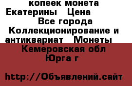 20 копеек монета Екатерины › Цена ­ 5 700 - Все города Коллекционирование и антиквариат » Монеты   . Кемеровская обл.,Юрга г.